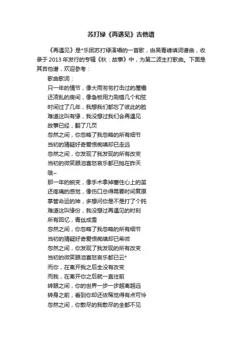 苏打绿《再遇见》吉他谱