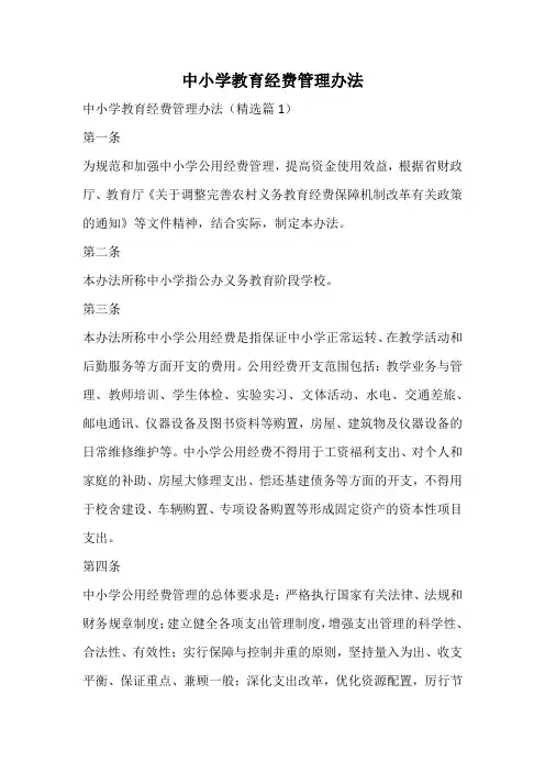 中小学教育经费管理办法