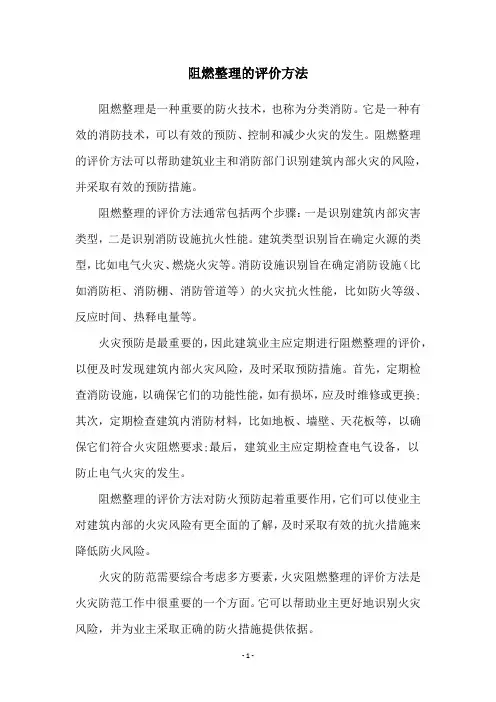 阻燃整理的评价方法