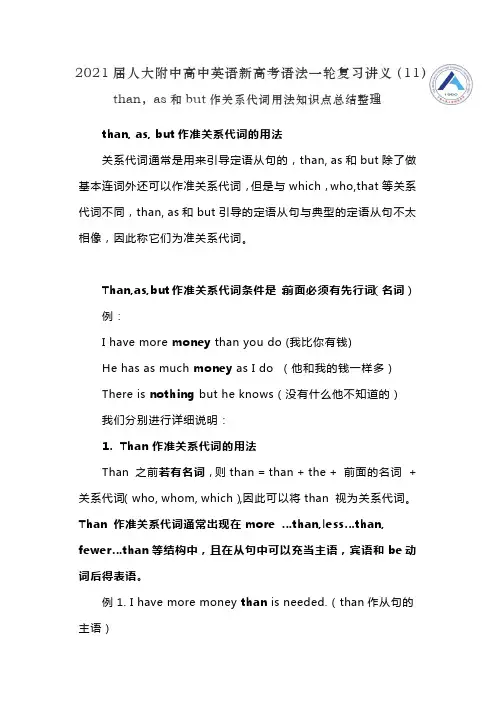 届人大附中高中英语新高考语法一轮复习讲义(11)than,as和but作关系代词用法知识点总结整理