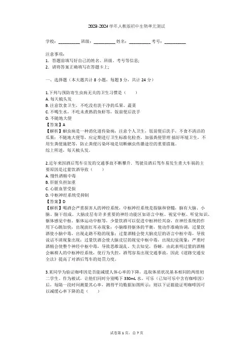 2023-2024学年初中生物人教版八年级下第8单元 健康地生活单元测试(含答案解析)