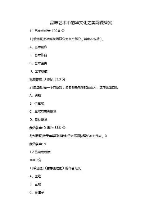 品味艺术中的华文化之美网课答案