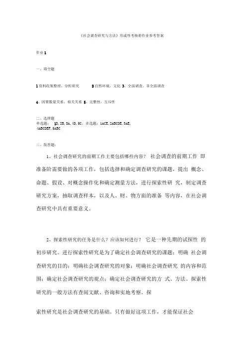 社会调查研究与方法形成性考核册参考答案
