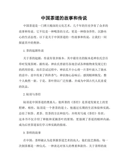 中国茶道的故事和传说
