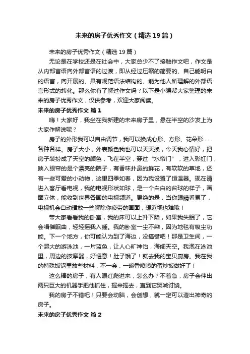未来的房子优秀作文（精选19篇）