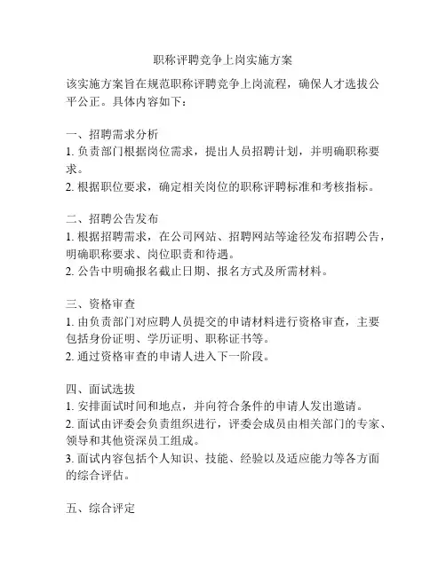 职称评聘竞争上岗实施方案