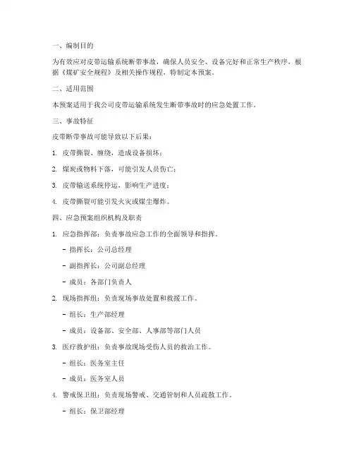 皮带断带事故预案