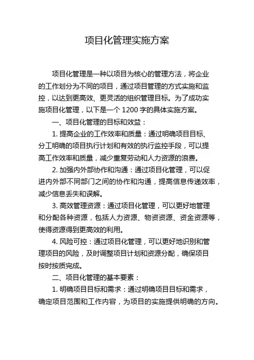 项目化管理实施方案