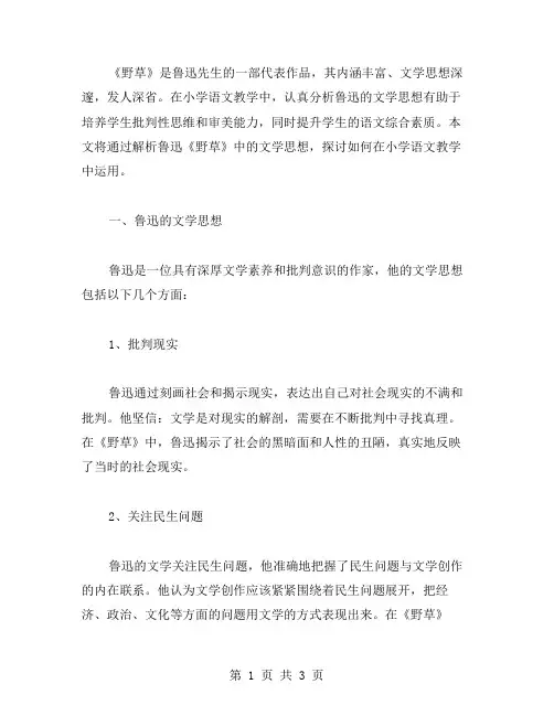 《野草》小学语文教案：解析鲁迅的文学思想
