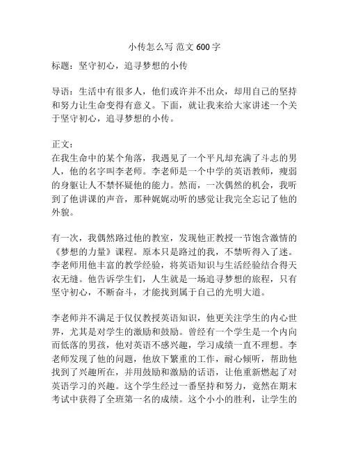 小传怎么写 范文600字
