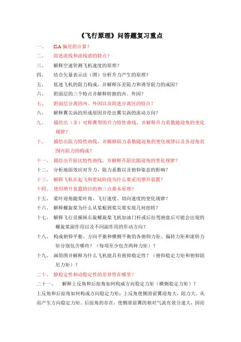 飞行原理考试问答题复习重点11