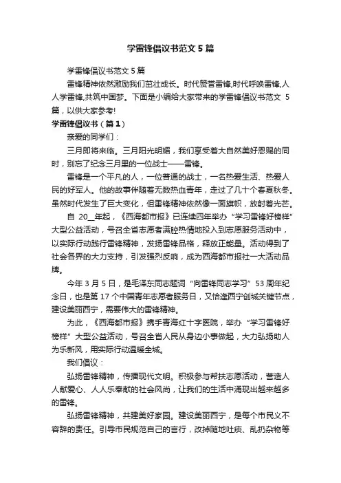 学雷锋倡议书范文5篇