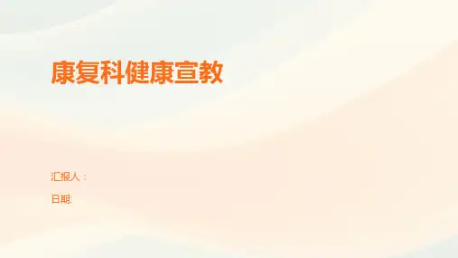 康复科健康宣教
