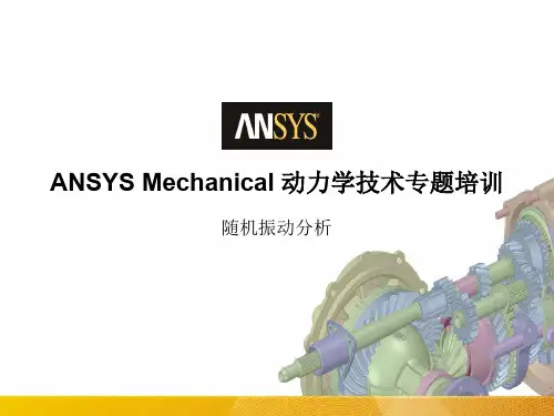 ANSYS Mechanical 动力学_L05_随机振动