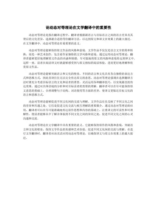 论动态对等理论在文学翻译中的重要性