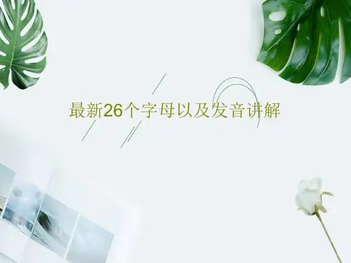 最新26个字母以及发音讲解41页PPT