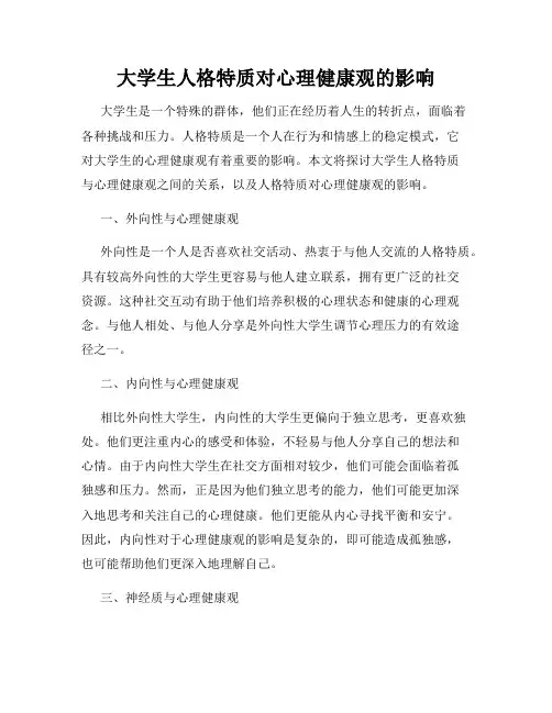 大学生人格特质对心理健康观的影响