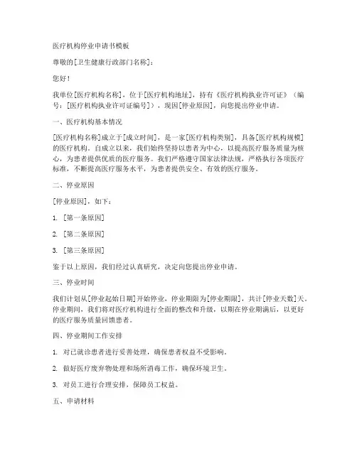 医疗机构停业申请书模板