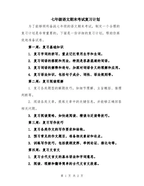七年级语文期末考试复习计划