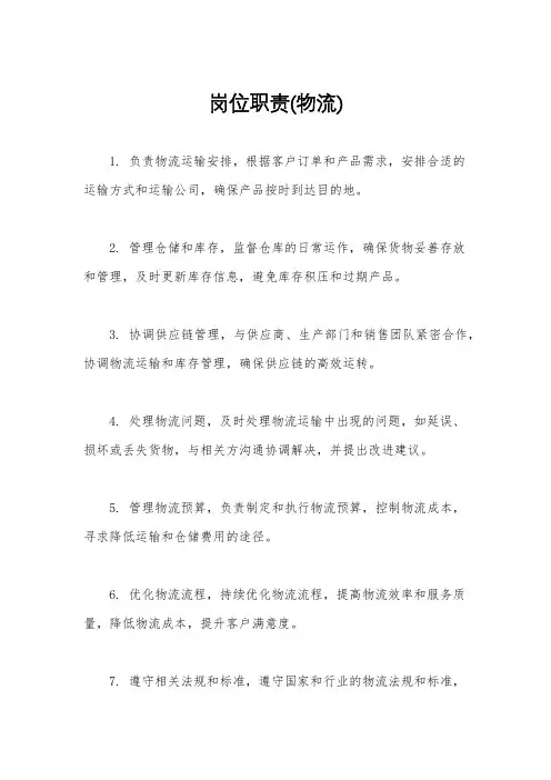 岗位职责(物流)