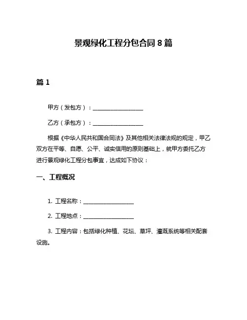 景观绿化工程分包合同8篇