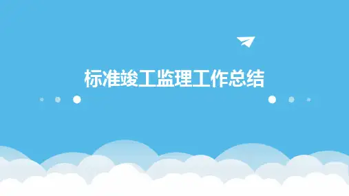 标准竣工监理工作总结PPT