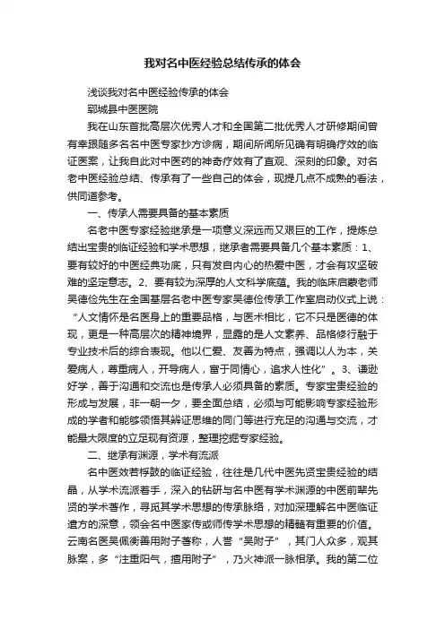 我对名中医经验总结传承的体会