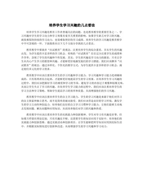 培养学生学习兴趣的几点看法