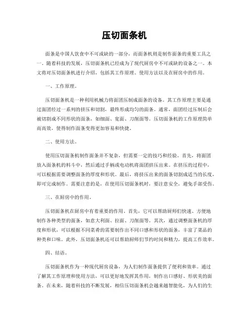压切面条机