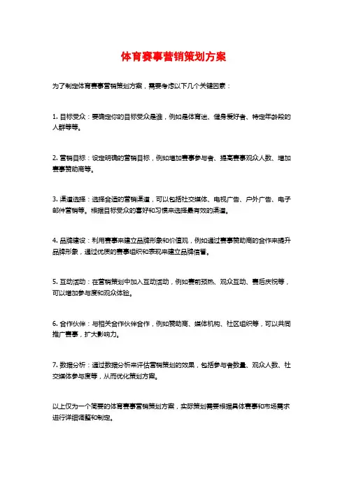 体育赛事营销策划方案
