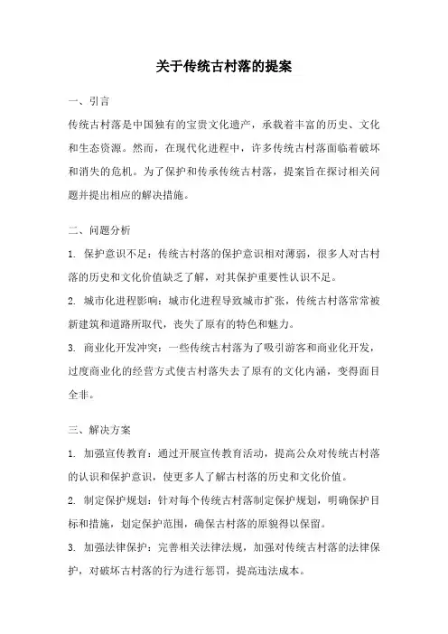 关于传统古村落的提案