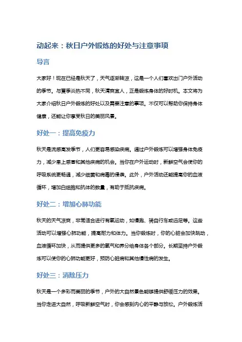 动起来：秋日户外锻炼的好处与注意事项