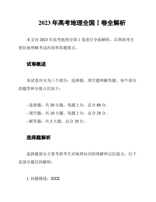 2023年高考地理全国Ⅰ卷全解析