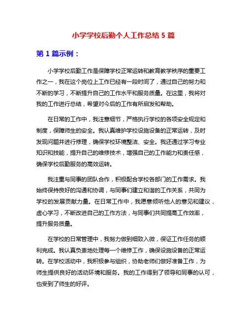 小学学校后勤个人工作总结5篇