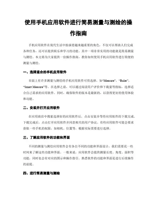 使用手机应用软件进行简易测量与测绘的操作指南