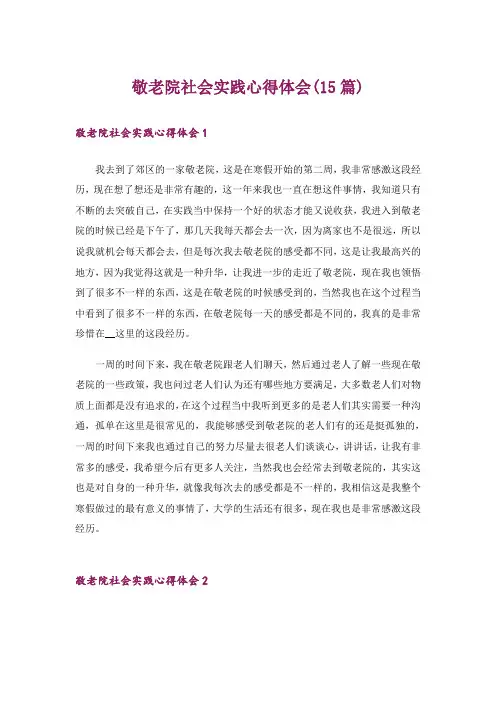 敬老院社会实践心得体会(15篇)