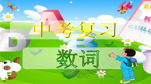 外研英语中考总复习——数词 (共20张PPT)