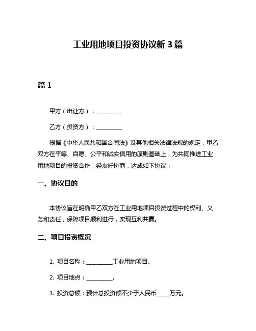 工业用地项目投资协议新3篇