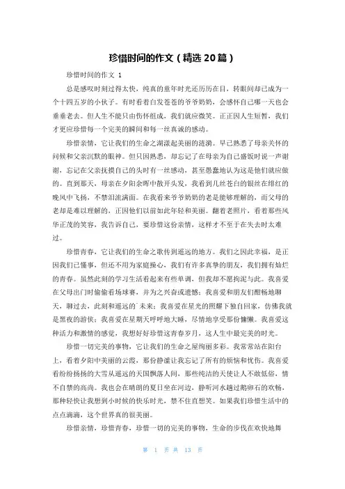 珍惜时间的作文(精选20篇)