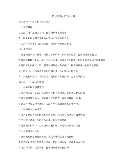 策划专员年度工作计划
