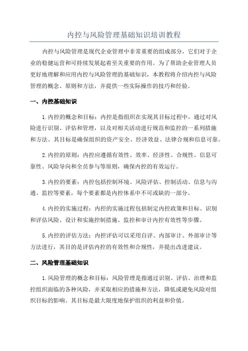 内控与风险管理基础知识培训教程