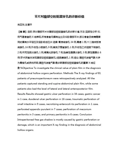 平片对腹部空腔脏器穿孔的诊断价值