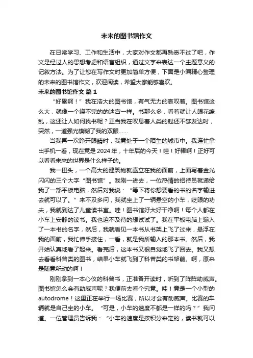 未来的图书馆作文范文（精选23篇）