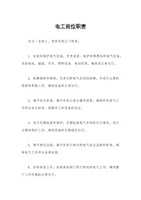 电工岗位职责
