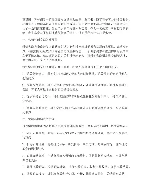 科创实践类指南心得体会