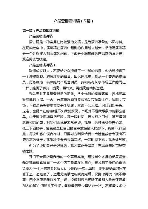 产品营销演讲稿（5篇）