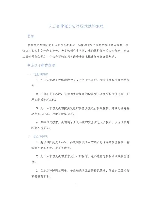 火工品管理员安全技术操作规程