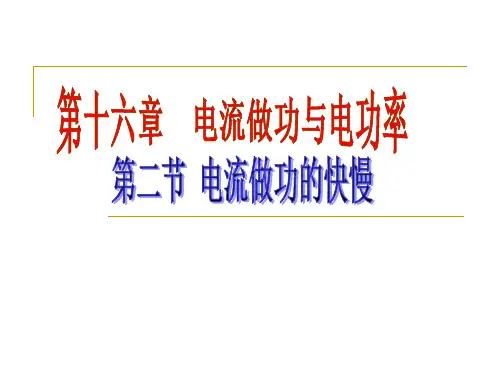 沪科版九年级物理全16.2电流做功的快慢3教学课件 (共44张PPT)