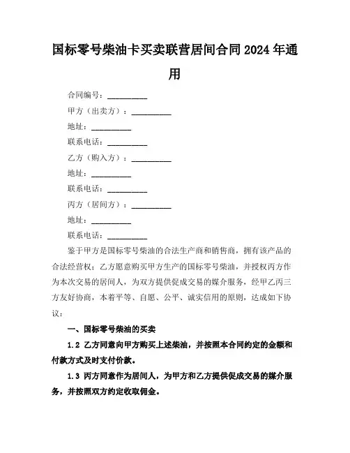 国标零号柴油卡买卖联营居间合同2024年通用
