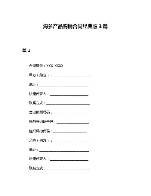 海参产品购销合同经典版3篇